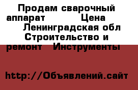 Продам сварочный аппарат WESTER › Цена ­ 7 000 - Ленинградская обл. Строительство и ремонт » Инструменты   